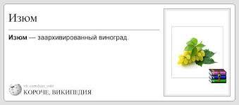 Короче ИЗЮМ - Изюм, Виноград, Winrar, Короче википедия, Джпг