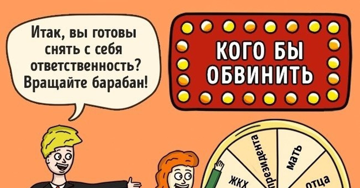 Снять ответственность. Перекладывание ответственности иллюстрации. Переложить ответственность. Мемы про ответственность.