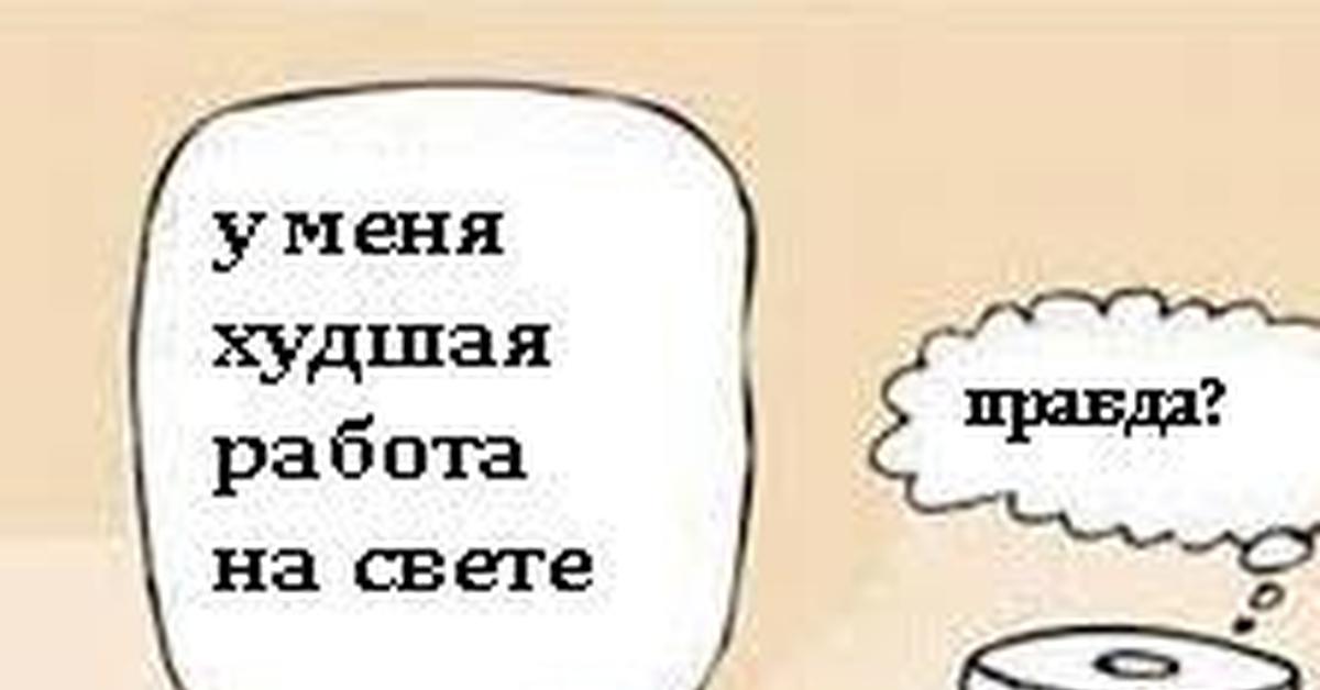 Какая работа плохая. Худшая работа на свете. Плохая работа картинки.