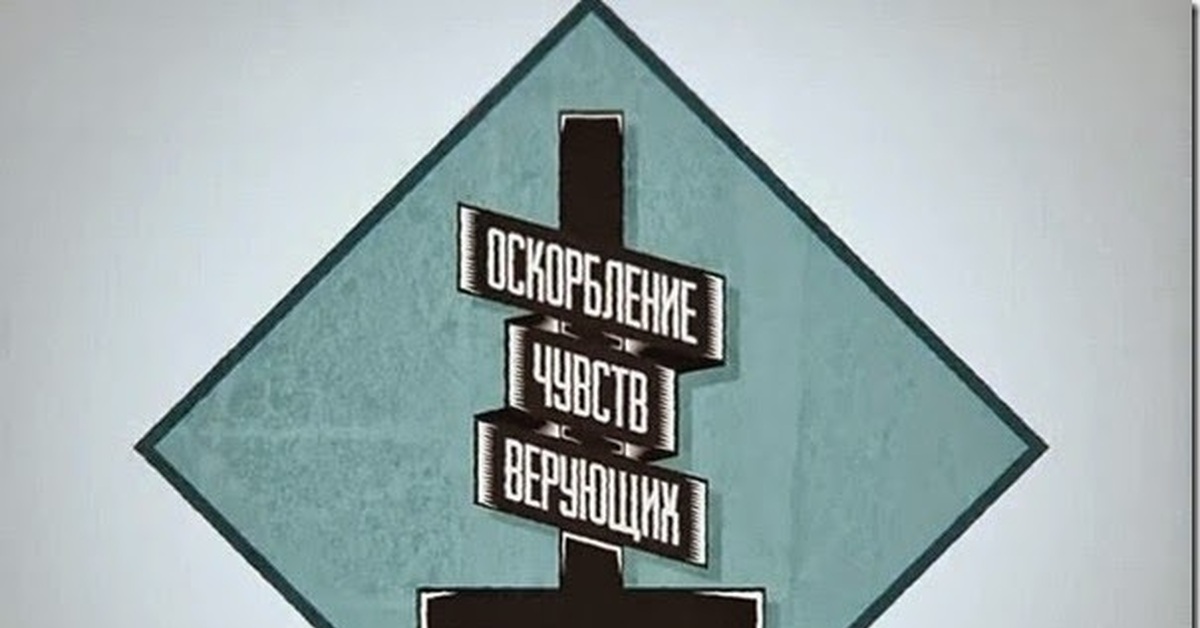 Оскорбление чувств верующих. Оскорбление чувств верующих Усачев. Чувства верующих. Футболка оскорбление чувств верующих Усачев. Руслан Усачев оскорбление чувств верующих.