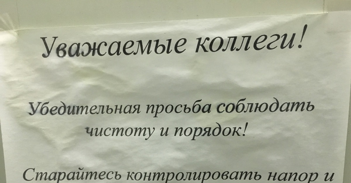 Коллеги прошу. Уважаемые сотрудники. Соблюдайте чистоту на кухне. Уважаемые коллеги просьба. Объявление на кухню.