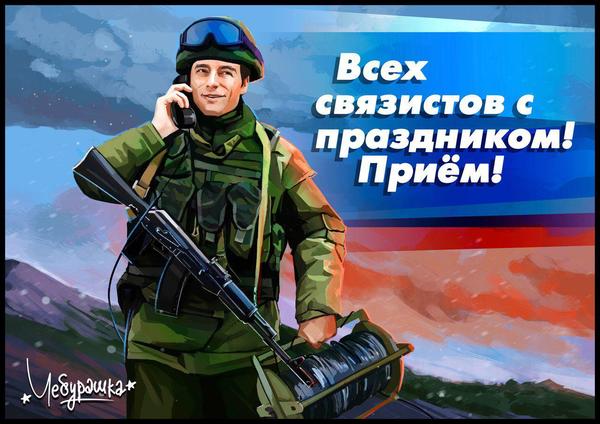 Congratulations on Communications Day! - Signallers, Holidays, Military, Profession, Cheburashka