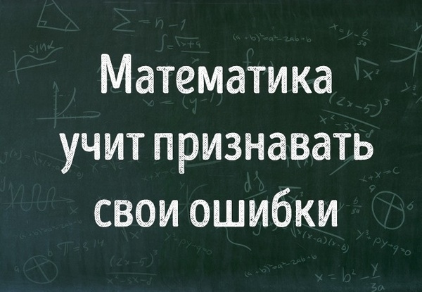 И зачем мне ваша математика ???? - Учитель, Математика жизни, Математика, Зачем нужен?, Длиннопост, Зачем