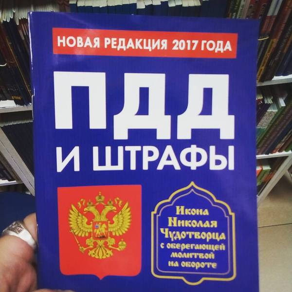 Хреново водишь? Молись - Книжный магазин, Икона, ПДД