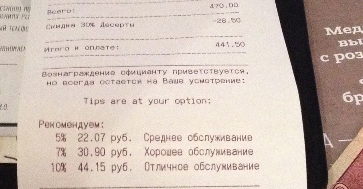 Сколько оставлять чаевых. Чаевые включены в счет. Чаевые в счете. Чаевые включены в чек. Чаевые официанту приветствуются.