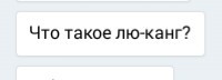 Вот и выросло поколение - Моё, Сообщения, Лю канг, Скриншот, ВКонтакте, Не фейк, Лю Кан