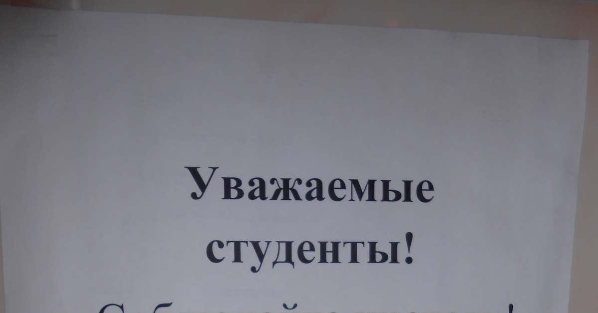 Студенты не уважают. Уважаемые студенты соблюдайте. Уважаемые студенты собл.дацте. Студент в деканате. Студент и чистота.