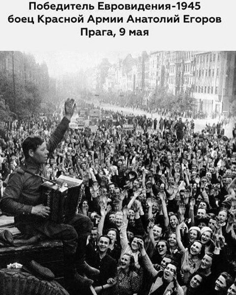A well-deserved victory, without a telephone vote. - Victory, May 9, Eurovision, Hitler kaput, Pride, Memory, May 9 - Victory Day