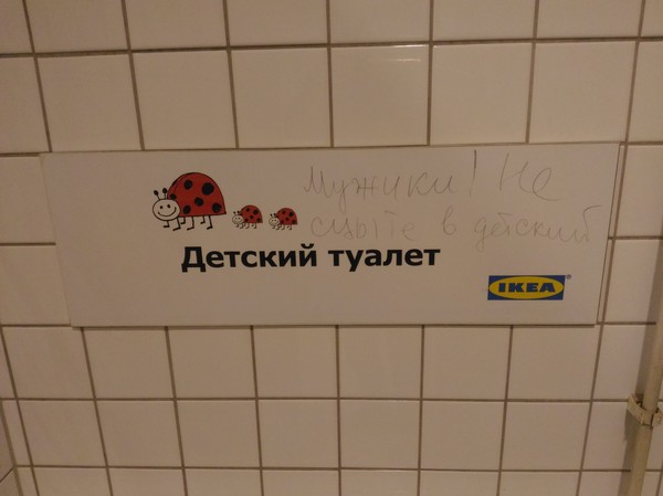 Зашел в кабинку мужского туалета Ikea, а там.. - Моё, ИКЕА, Москва, Туалет, Детское, Остановитьсянеудалось, Викеевкусныефрикадельки