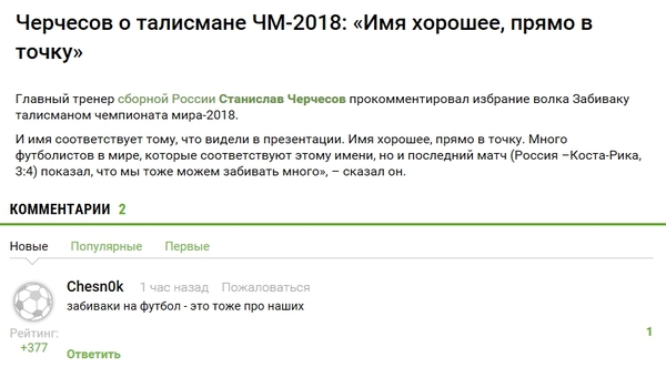 Забиваки - Чемпионат мира по футболу 2018, Забивака, Станислав Черчесов, Комментарии