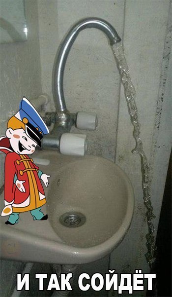 And so it will do ... - Plumbing, Vovka in the Far Away Kingdom, Humor