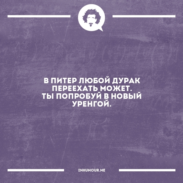 Or to Syzran - Saint Petersburg, Humor, New Urengoy, Quotes