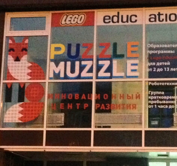 Шашлык-машлык поел и пошёл пазл-мазл собирать