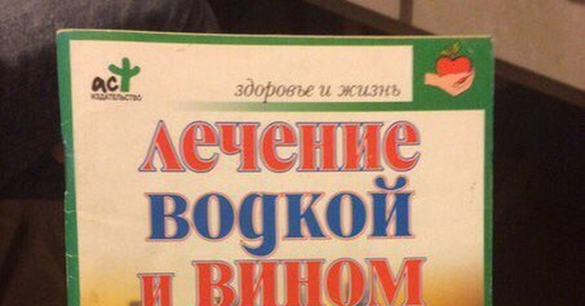 Лечение Водкой Книга Купить