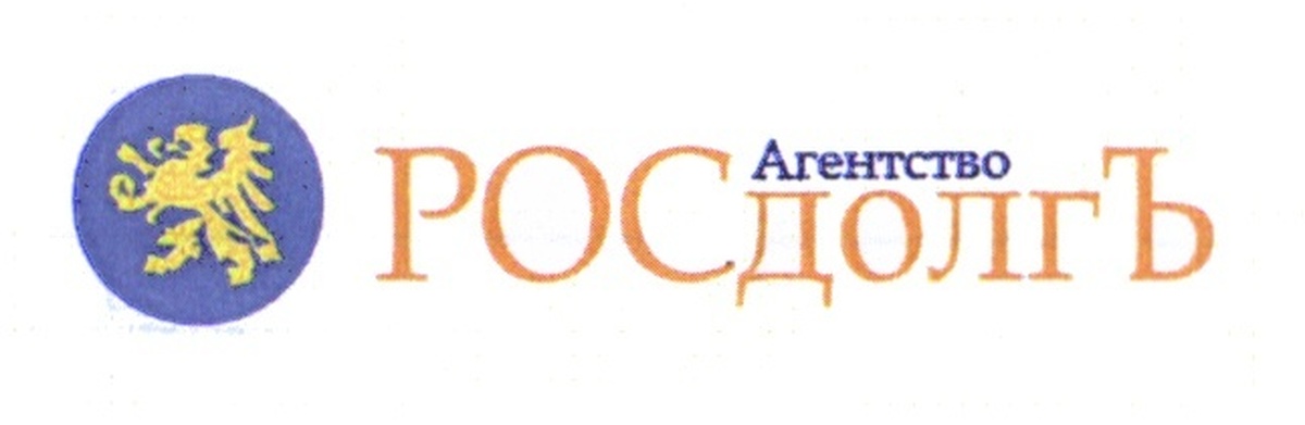 Росдолг. Агентство Росдолг. Агентство р.о.с ДОЛГЪ. Коллекторское агентство Росдолг. ООО РОСДОЛГЪ.