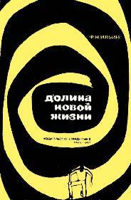 Ф. Н. Ильин Долина новой жизни - Фантастика, Советская фантастика, СССР, Ильин, Тео эли, Литература, Советская литература, Научная фантастика, Длиннопост