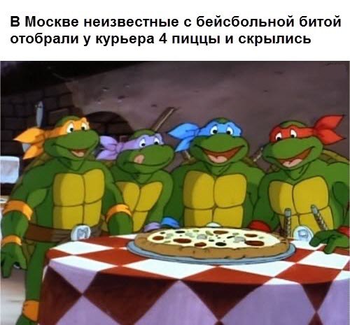 In Moscow, unknown people with a baseball bat took away 4 pizzas from the courier and disappeared - Moscow, Incident, news, Teenage Mutant Ninja Turtles, Pizza