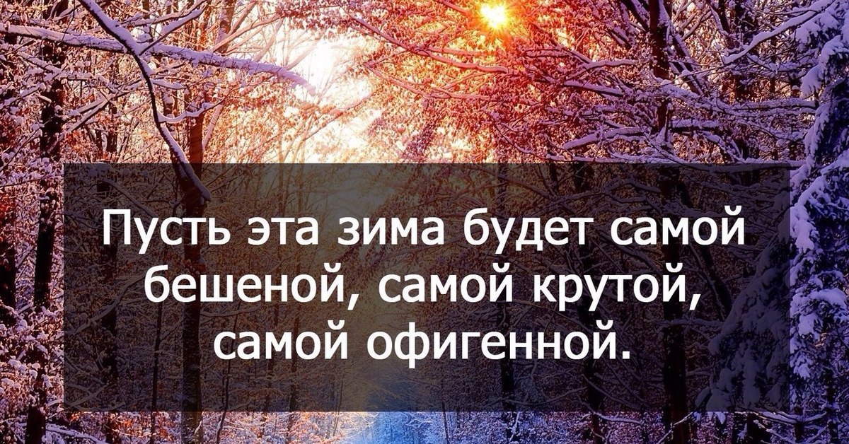 Цитаты про зиму. Зимние статусы. Статусы про зиму. Настроение зима статусы. Статусы про снег.