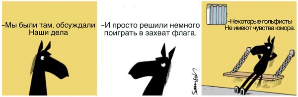 Захват флага - Комиксы, Dark side of the horse, Конь Гораций