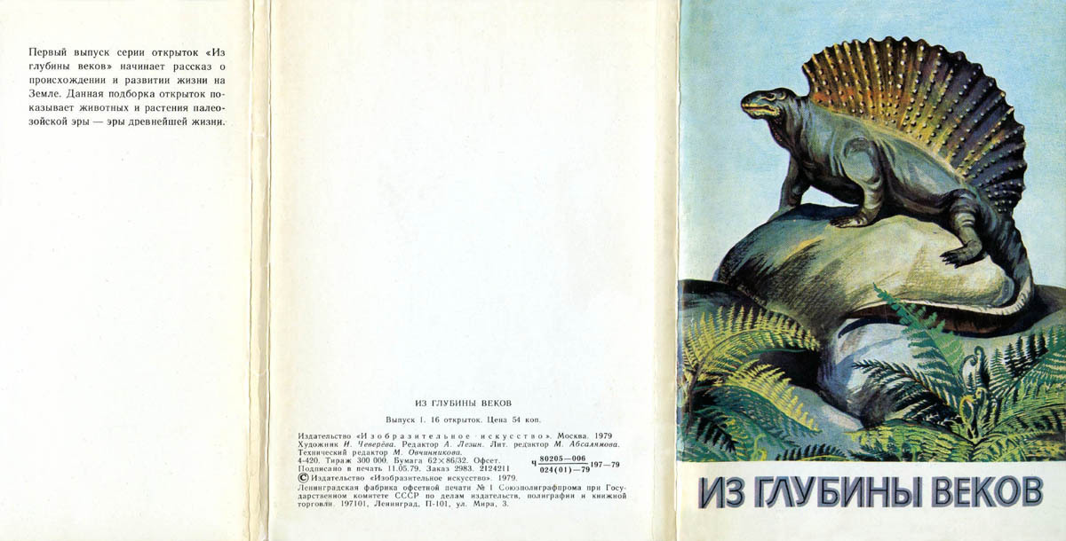 Из глубины веков. Книги СССР про динозавров. Из глубины веков книга. Открытки из глубины веков. Советская книга про динозавров.