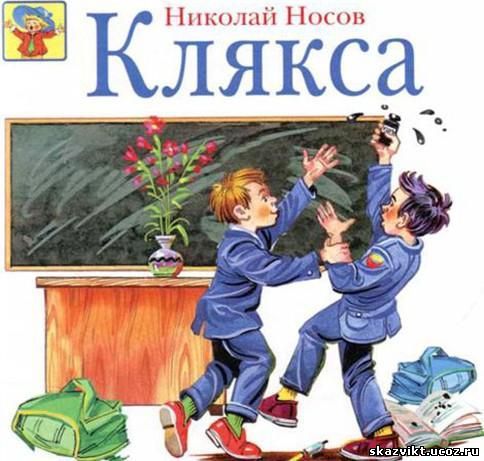 How Fede Hy + was corrected, or an adult look at stories for children - Children, Psychology, Thoughts, School, Literature, Nikolay Nosov, Longpost, 