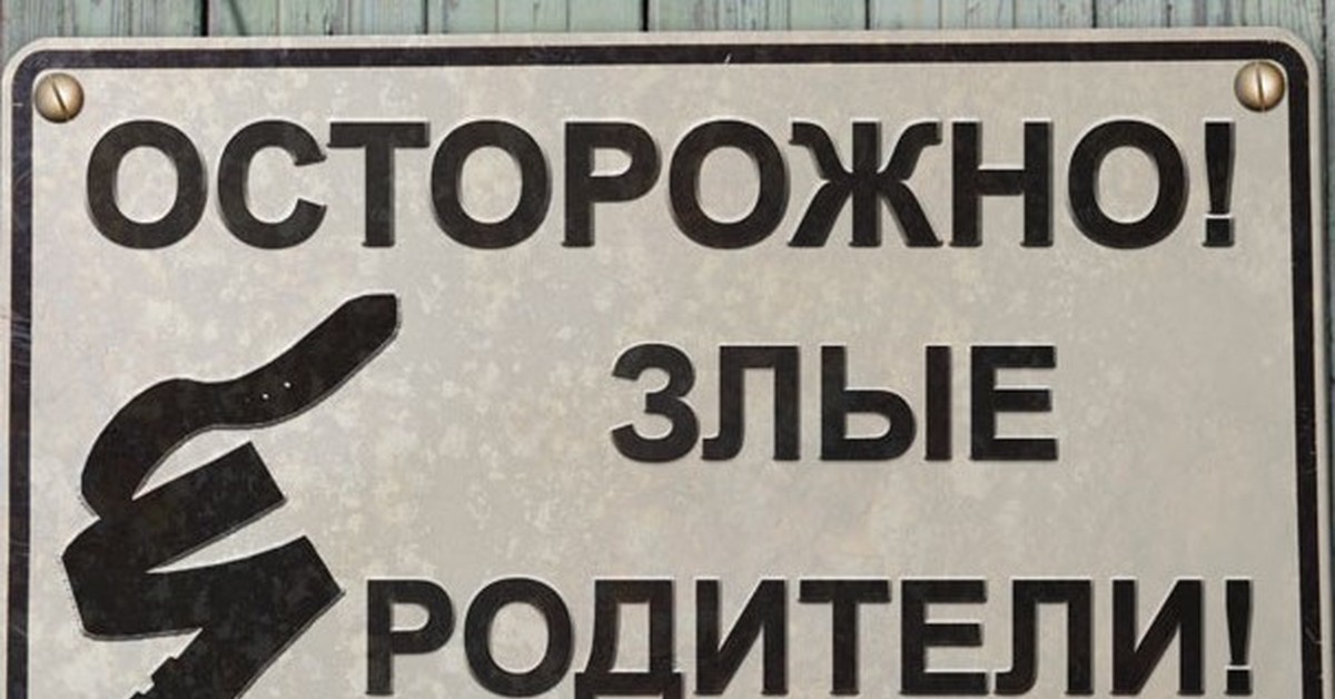 Злые родители картинка