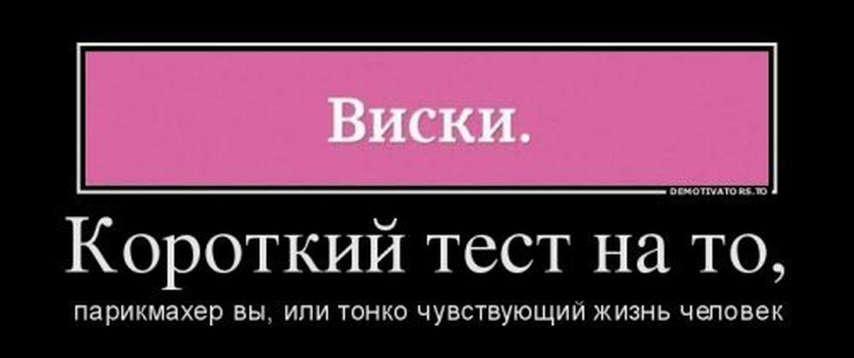 Тонко чувствующий. Тест демотиватор. Тест на парикмахера. Короткий тест. Короткие демотиваторы.