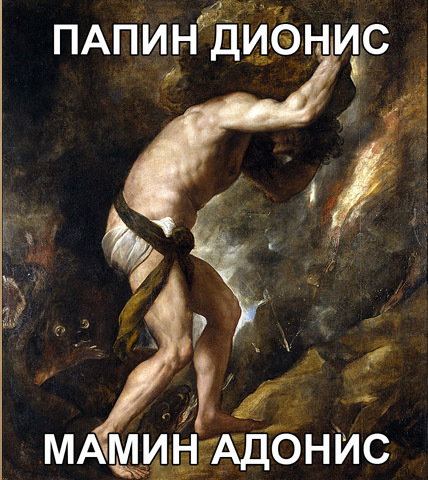 Meme about Sisyphus - Ancient Greece, Ancient greek mythology, Sisyphus, Longpost