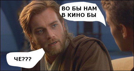 When they called to the cinema, and you are a Jedi) - My, Star Wars, Obi-Wan Kenobi, Jedi, Star Wars VII: The Force Awakens, Star Wars IV: A New Hope