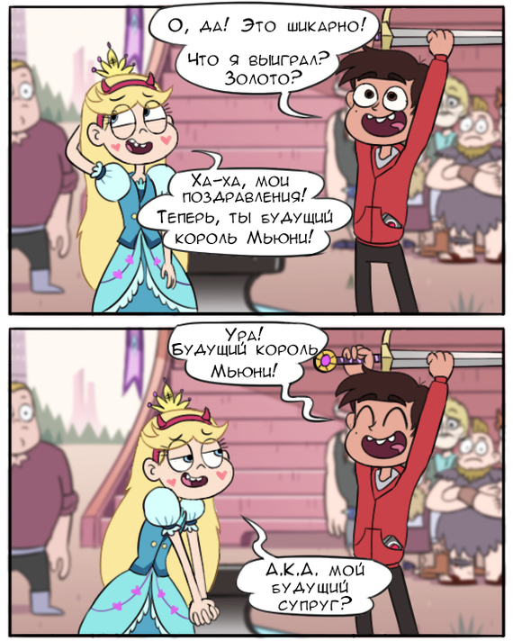 Достойному победителю - достойный приз. - Star vs Forces of Evil, Комиксы, Перевод, Конкурс, Приз, Beware of THE shippers, Длиннопост