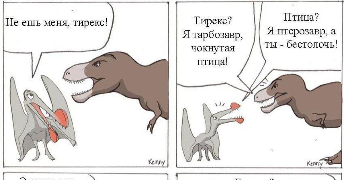 Картинки анекдоты динозавры