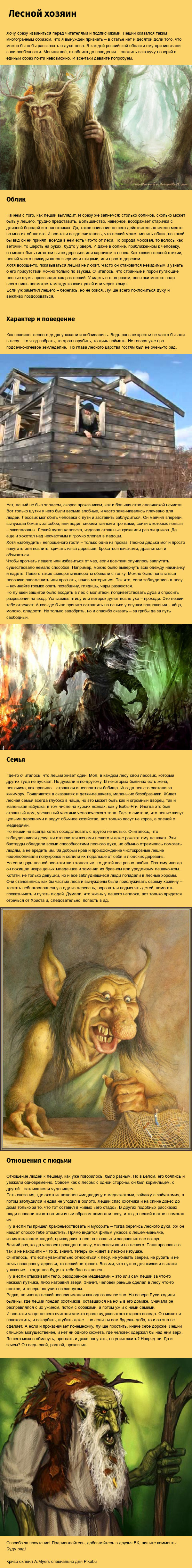 Goblin: forest master - My, Goblin, Article, Fantasy, Longpost