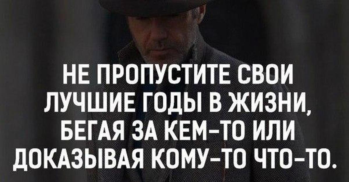 Пропускать хорошо. Не пропустите свои лучшие годы в жизни. Не пропустите свои лучшие годы в жизни бегая. Не пропустите свои лучшие годы в жизни бегая за кем. Делайте все исключительно ради себя.