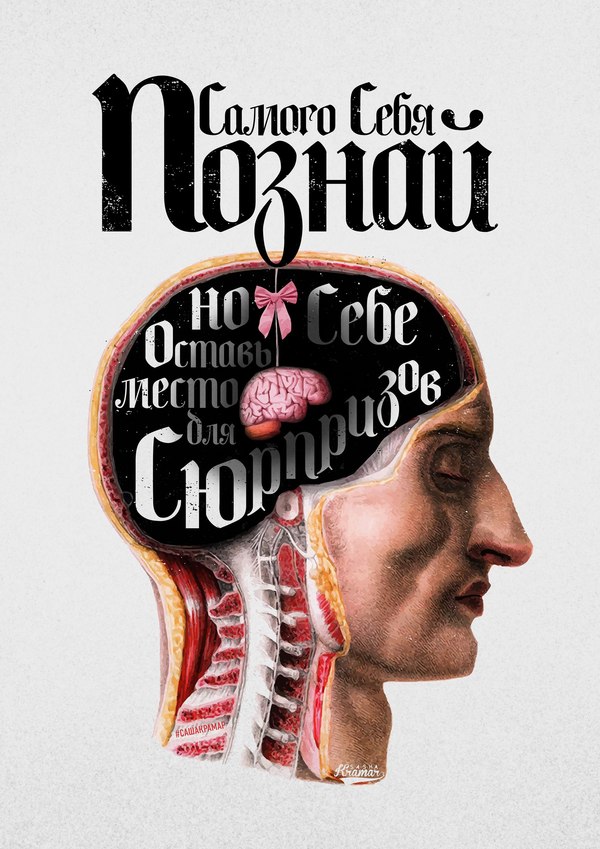 Познай самого себя, но оставь себе место для сюрпризов