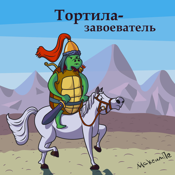 Tortila the conqueror - My, Turtle, Attila, Huns, Drawing, Wordplay