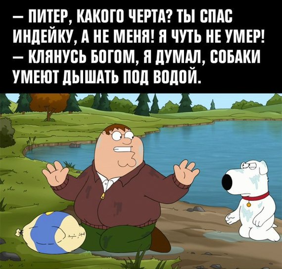 Типичный Питер Гриффин...))) - Гриффины, Питер Гриффин, Брайан Гриффин, Юмор