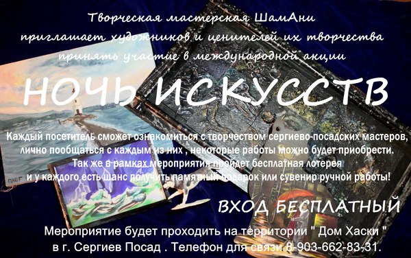 Ночь искусств - Ноябрь, Дом хаски, Ночь искусств, Сергиев Посад, Шамани