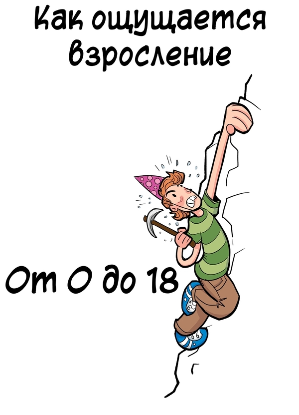 Как ощущается взросление | Пикабу