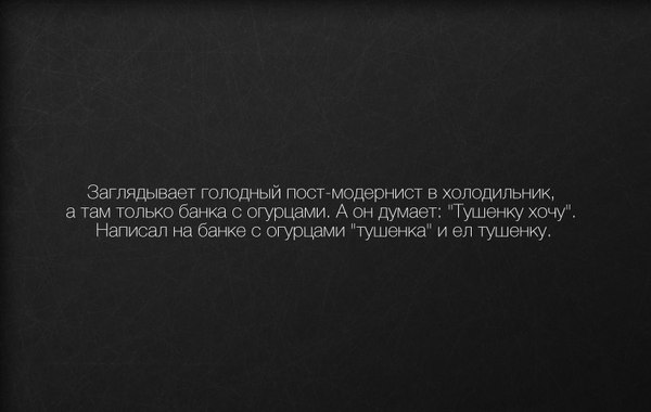 Только постмодернист берет от жизни все - Философия, Постмодернизм