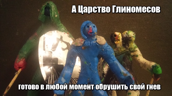 Plasticine man quotes - My, Plasticine, Epic, Universe, The best, Longpost