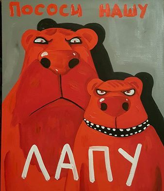 Suck our... paw (new from Vasya Lozhkin) - Modern Art, Vasya Lozhkin, The Bears, Paws, Our, 