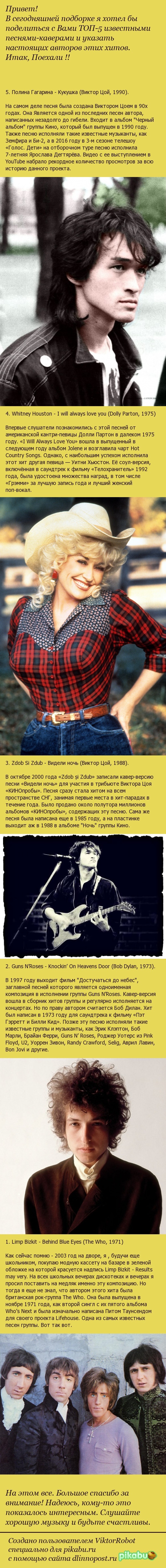 Узнаем авторов известных хитов. Топ-5 песен-каверов. - Моё, Кавер, Музыка, Длиннопост