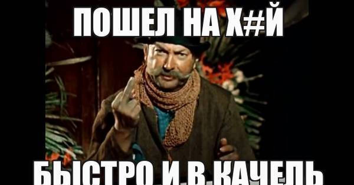 Иди на х картинки