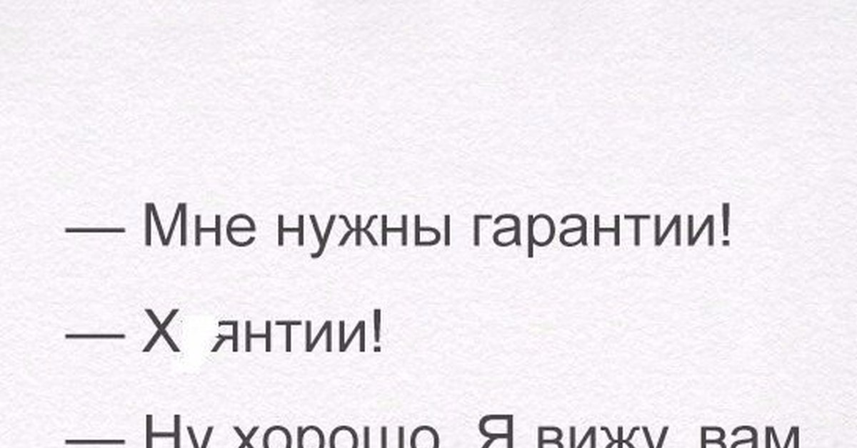 Которым нужна гарантированная. Гарантия Мем. Цитаты про гарантии. Мне нужны гарантии Мем. Мне нужны гарантии картинки.