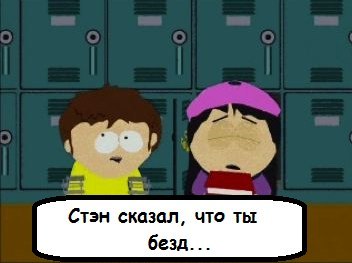 Стэн сказал что ты безд... - South Park, Не мое, Раскадровка