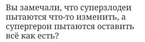 Консерватизм и инновации. - Текст, Супергерои, Злодеи, Действительно