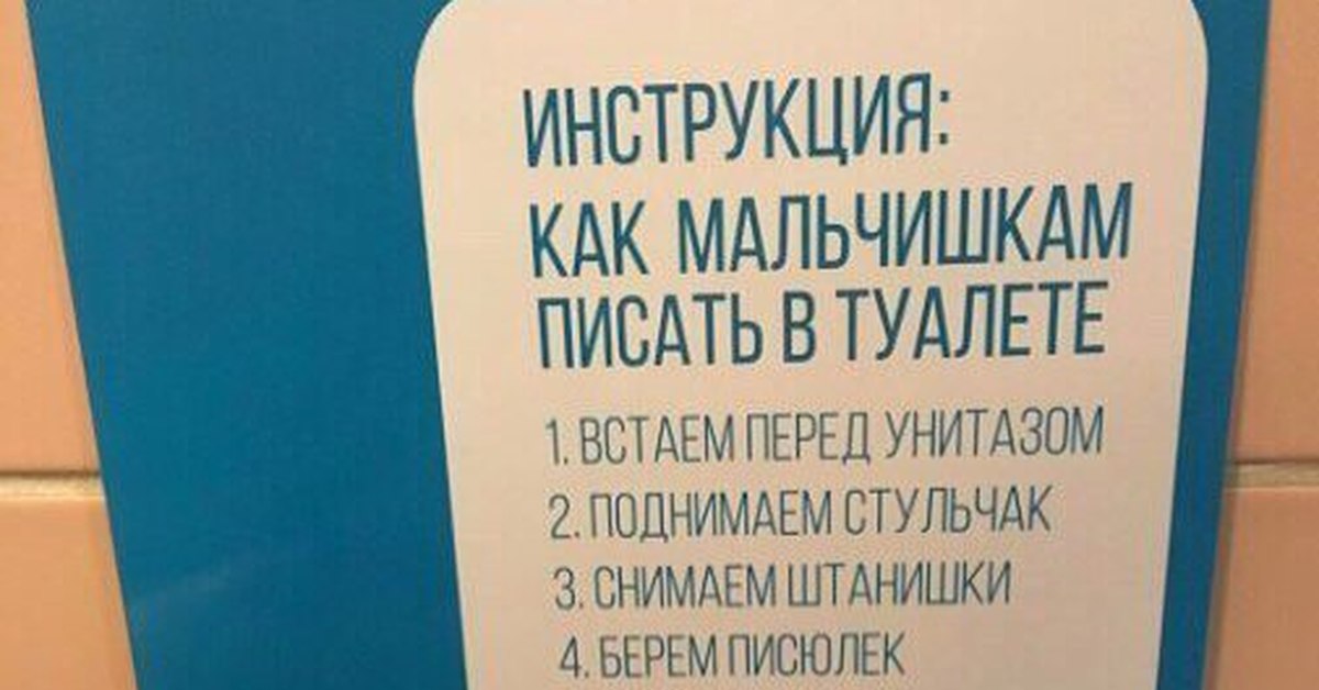 Сон мочиться в туалете. Инструкция для мальчиков в туалет. Поднимайте крышку унитаза. Подними сиденье унитаза. Инструкция для мальчиков как писать в унитаз.