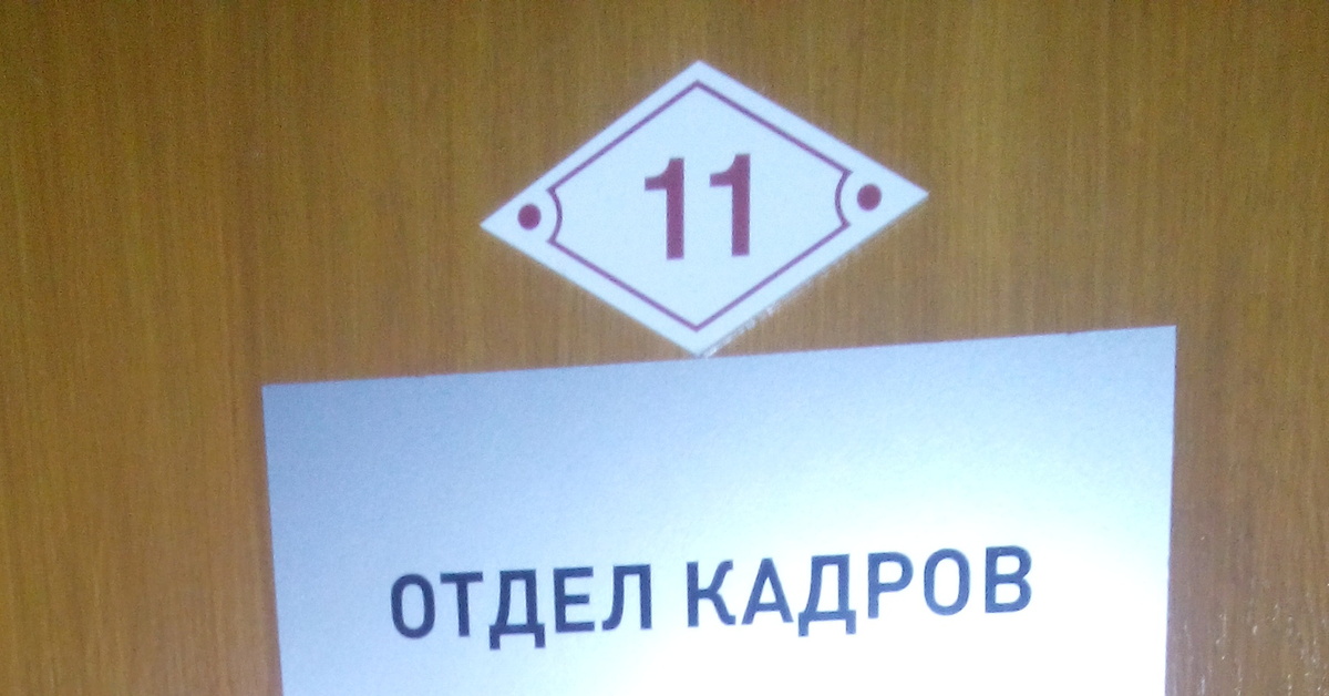 Отдел кадров детской. Отдел кадров. Надпись отдел кадров. Кадры отдел. Красивая надпись отдел кадров.