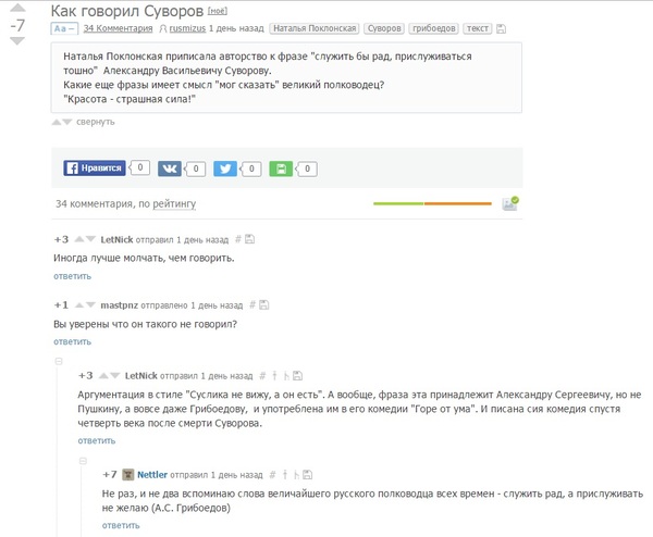 Еще раз о цитатах в интернете - Моё, Наталья Поклонская, Грибоедов, Суворов, Фейк, Цитаты, 1984, Аркадий Аверченко, Александр Грибоедов