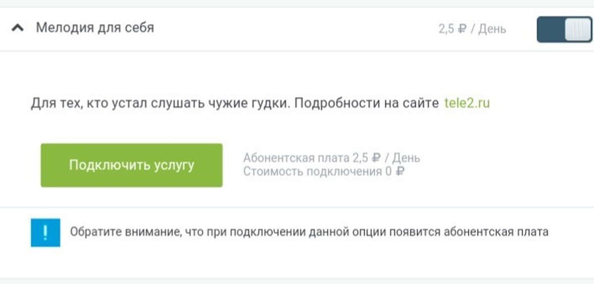 Теле2 вместо гудка. Как отключить мелодию для себя на теле2. Отключения услуги мелодия для себя на теле2. Как отключить мелодию для себя. Мелодия для себя теле2 отключить.